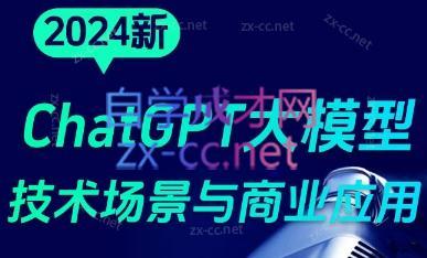 大鹏·ChatGPT大模型，技术场景与商业应用(2024)跨境课程-外贸教程-精品网课-电商运营课库课堂