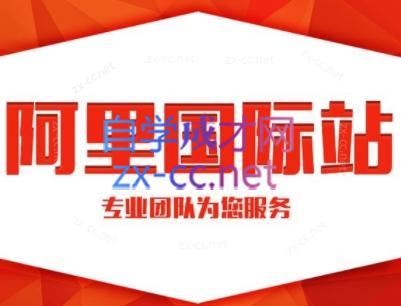 张杰老师·外贸国际站运营顾问跨境课程-外贸教程-精品网课-电商运营课库课堂