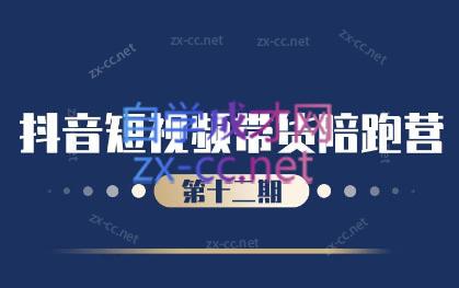 盗坤·抖音短视频带货12.0跨境课程-外贸教程-精品网课-电商运营课库课堂