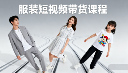 青云老师·服装人必学的Ai短视频带货实操高阶课跨境课程-外贸教程-精品网课-电商运营课库课堂