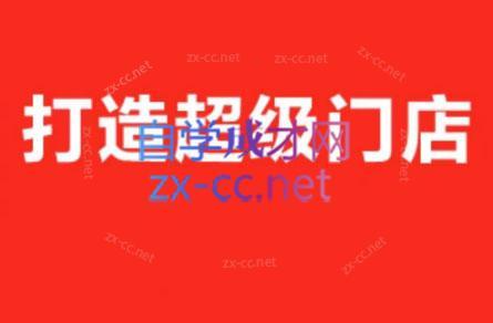 李老师·打造餐饮超级个体户跨境课程-外贸教程-精品网课-电商运营课库课堂