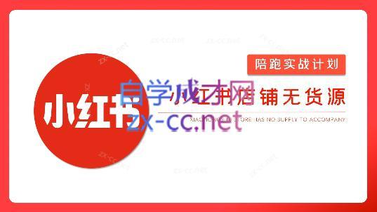 安琪·小红书店铺无货源跨境课程-外贸教程-精品网课-电商运营课库课堂