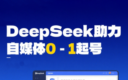 DeepSeek赋能自媒体，从AI工具实操到变现跨境课程-外贸教程-精品网课-电商运营课库课堂