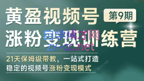 黄盈·视频号涨粉变现训练营跨境课程-外贸教程-精品网课-电商运营课库课堂