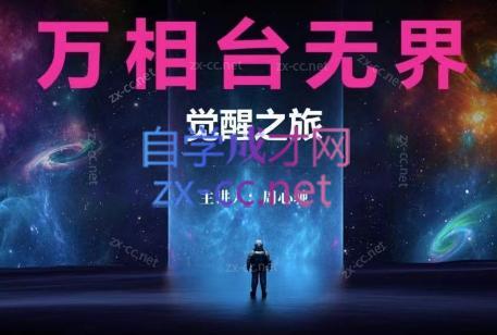 周心驰·2024万相台无界觉醒之旅(更新)跨境课程-外贸教程-精品网课-电商运营课库课堂
