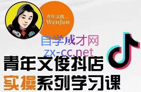 青年文俊·抖音小店线上实操课程(更新8月)跨境课程-外贸教程-精品网课-电商运营课库课堂