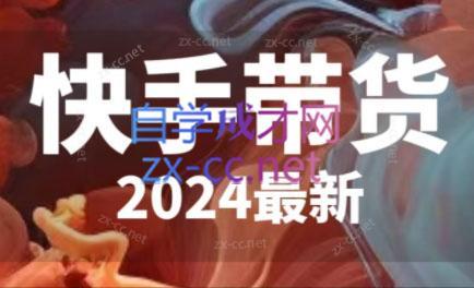 快手带货(2024最新)跨境课程-外贸教程-精品网课-电商运营课库课堂
