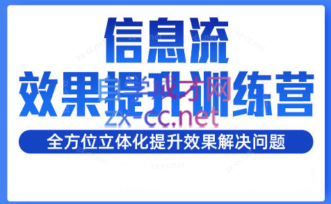 柯南·信息流效果提升训练营(更新24年6月)跨境课程-外贸教程-精品网课-电商运营课库课堂
