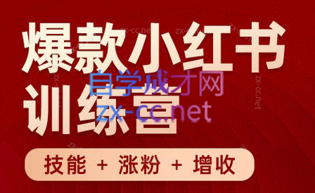 秋叶·小红书训练营(7.3-8.7)跨境课程-外贸教程-精品网课-电商运营课库课堂