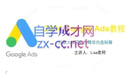 谷歌大叔·2024Google Ads教程跨境课程-外贸教程-精品网课-电商运营课库课堂