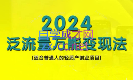 三哥·2024适合普通人的直播带货，泛流量创业变现(更新8月)跨境课程-外贸教程-精品网课-电商运营课库课堂