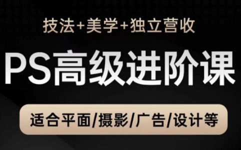 TDn老师·PS高级后期进阶(技法+美学+个人自媒体)跨境课程-外贸教程-精品网课-电商运营课库课堂