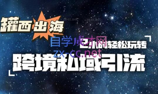 罐西老师·零基础学会跨境私域引流跨境课程-外贸教程-精品网课-电商运营课库课堂