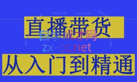东哥·2024抖音直播带货直播间拆解跨境课程-外贸教程-精品网课-电商运营课库课堂