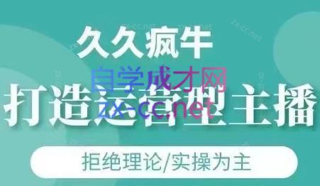 久久疯牛·打造运营型主播(更新24年6月)跨境课程-外贸教程-精品网课-电商运营课库课堂