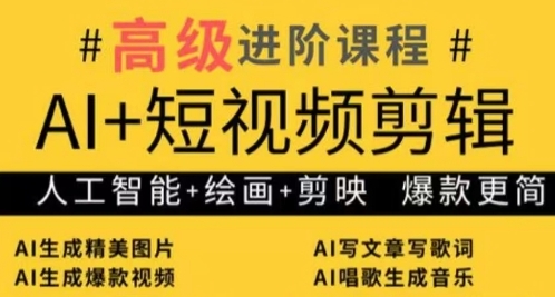 AI+短视频剪辑，人工智能+绘画+剪映，爆款秘籍进阶教学跨境课程-外贸教程-精品网课-电商运营课库课堂