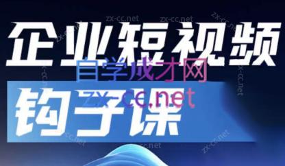 中神通·企业短视频钩子课跨境课程-外贸教程-精品网课-电商运营课库课堂