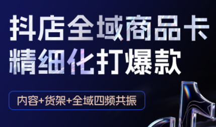 金戈·抖店爆单陪跑课-抖音小店爆单陪跑(更新10月)跨境课程-外贸教程-精品网课-电商运营课库课堂