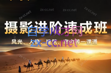胡浪浪·摄影后期速成班跨境课程-外贸教程-精品网课-电商运营课库课堂