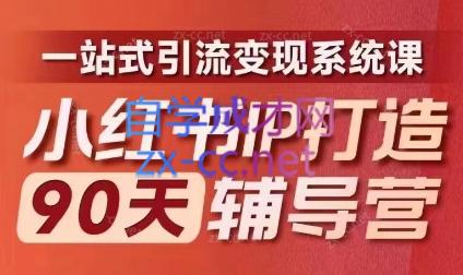 李小月·小红书IP打造90天(第十期)跨境课程-外贸教程-精品网课-电商运营课库课堂