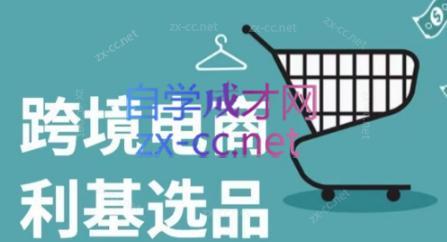 阿甘·2024年跨境电商选品案例(更新)跨境课程-外贸教程-精品网课-电商运营课库课堂