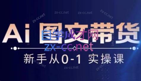 陈陈好物·Ai图文带货实操课跨境课程-外贸教程-精品网课-电商运营课库课堂
