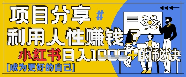 小红书日入1k+？揭秘人性洞察力，小白3分钟上手，点赞爆棚！跨境课程-外贸教程-精品网课-电商运营课库课堂