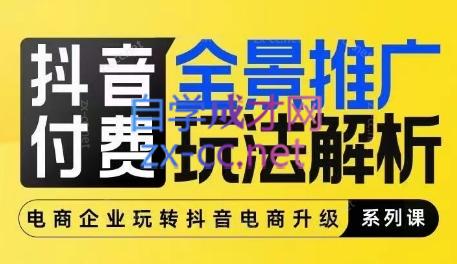 玺承云·抖音小店经营与商品卡起量策略跨境课程-外贸教程-精品网课-电商运营课库课堂