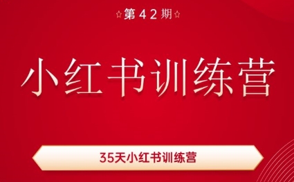 秋叶·小红书训练营(42期)跨境课程-外贸教程-精品网课-电商运营课库课堂