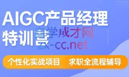 薛老板·AIGC产品经理特训营跨境课程-外贸教程-精品网课-电商运营课库课堂