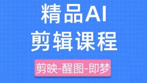 剪映+即梦AI短视频实战课，快速成为内容创作高手跨境课程-外贸教程-精品网课-电商运营课库课堂
