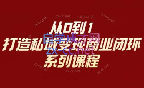李润老师·从0到1打造私域变现商业闭环跨境课程-外贸教程-精品网课-电商运营课库课堂