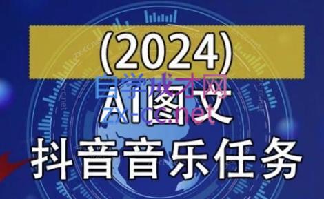 AI图文音乐短视频课(2024)跨境课程-外贸教程-精品网课-电商运营课库课堂