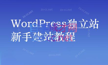 谷歌大叔·零基础+低成本+SEO友好跨境课程-外贸教程-精品网课-电商运营课库课堂