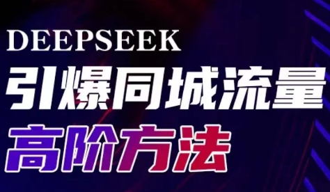 雨老师-DeepSeek 引爆同城引流高阶玩法：实体门店流量增长全攻略跨境课程-外贸教程-精品网课-电商运营课库课堂