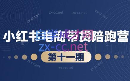 盗坤·小红书电商带货陪跑营(第十一期)跨境课程-外贸教程-精品网课-电商运营课库课堂