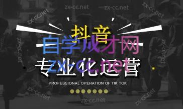 2024焦点抖音运营跨境课程-外贸教程-精品网课-电商运营课库课堂