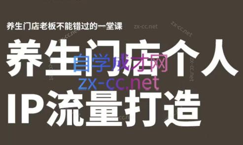 林老师·养生门店个人IP流量打造跨境课程-外贸教程-精品网课-电商运营课库课堂