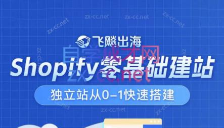 飞飚出海·Shopify零基础建站，独立站从0-1快速搭建跨境课程-外贸教程-精品网课-电商运营课库课堂