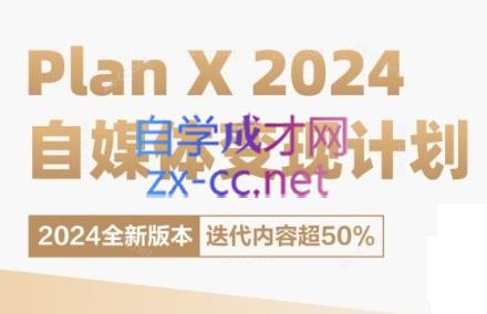 池聘老师·Plan X · 自媒体变现计划(更新8月)跨境课程-外贸教程-精品网课-电商运营课库课堂