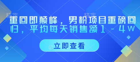重回即颠峰，男粉项目重磅回归，平均每天销售额1-4W跨境课程-外贸教程-精品网课-电商运营课库课堂