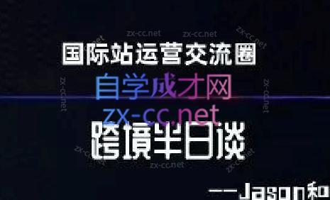 跨境半日谈·阿里国际站系列课跨境课程-外贸教程-精品网课-电商运营课库课堂