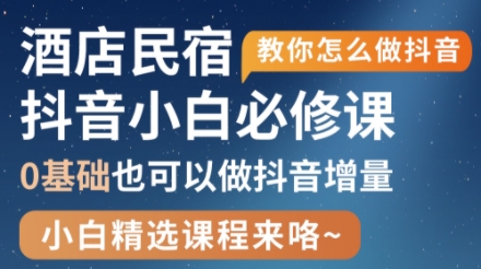 姜老师·抖音本地生活酒店民宿运营跨境课程-外贸教程-精品网课-电商运营课库课堂