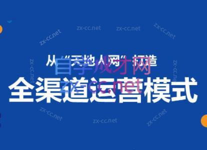 小马哥·全渠道运营增长课跨境课程-外贸教程-精品网课-电商运营课库课堂