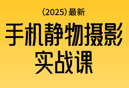 金老师·2025爆款手机静物摄影实战课跨境课程-外贸教程-精品网课-电商运营课库课堂