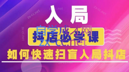 蓝狐电商·抖音商城运营课程(更新24年6月)跨境课程-外贸教程-精品网课-电商运营课库课堂