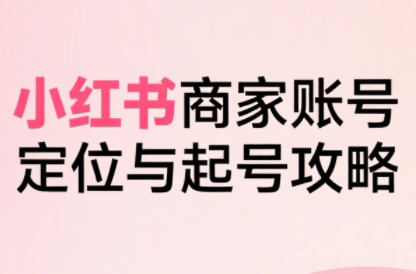 大晴老师·小红书电商全链路实战从定位到爆单(更新9月)跨境课程-外贸教程-精品网课-电商运营课库课堂