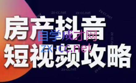 素素老师·2024房产短视频攻略跨境课程-外贸教程-精品网课-电商运营课库课堂