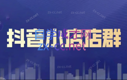 笑长电商·抖音小店零基础起店全流程跨境课程-外贸教程-精品网课-电商运营课库课堂