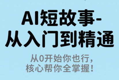 草莓老师·AI短故事-从入门到精通跨境课程-外贸教程-精品网课-电商运营课库课堂